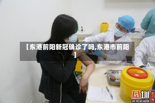 【东港前阳新冠确诊了吗,东港市前阳】-第3张图片