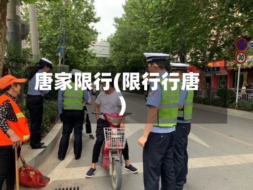 唐家限行(限行行唐)