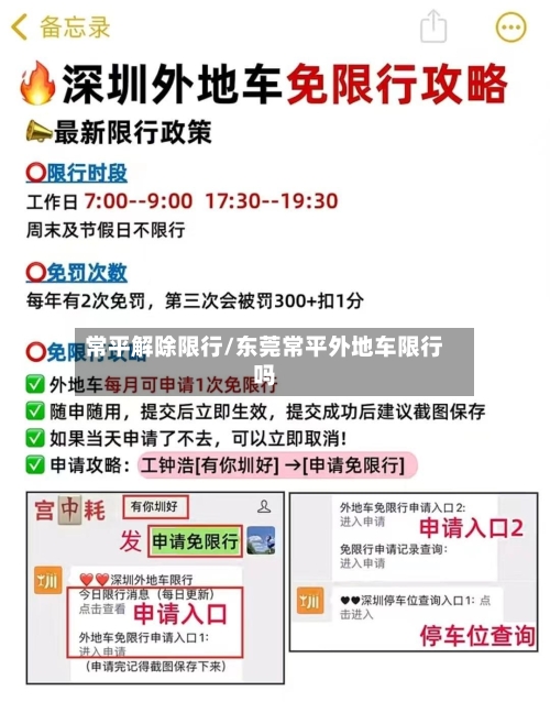 常平解除限行/东莞常平外地车限行吗