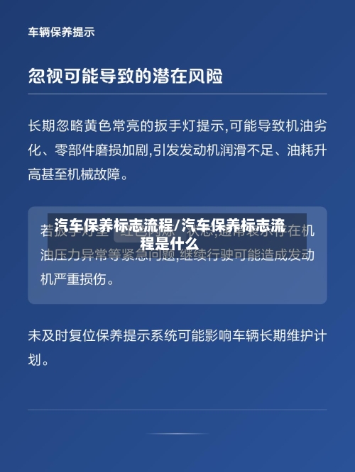 汽车保养标志流程/汽车保养标志流程是什么
