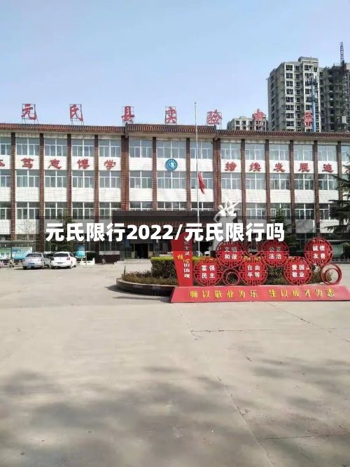 元氏限行2022/元氏限行吗