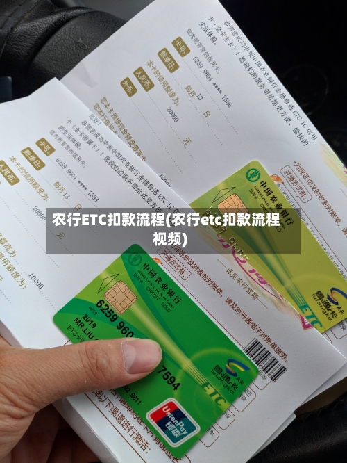 农行ETC扣款流程(农行etc扣款流程视频)