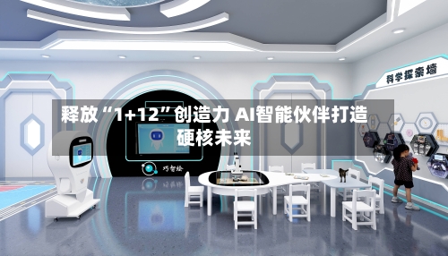 释放“1+12”创造力 AI智能伙伴打造硬核未来