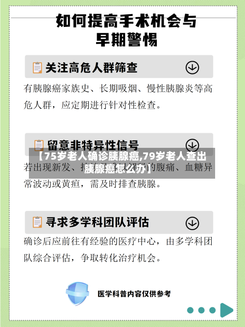 【75岁老人确诊胰腺癌,79岁老人查出胰腺癌怎么办】