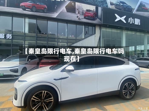 【秦皇岛限行电车,秦皇岛限行电车吗现在】