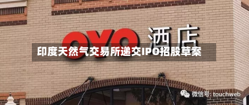 印度天然气交易所递交IPO招股草案-第2张图片