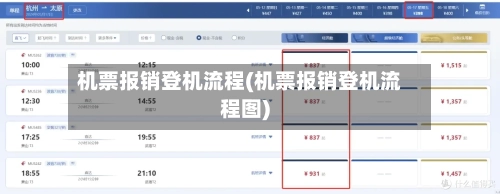 机票报销登机流程(机票报销登机流程图)