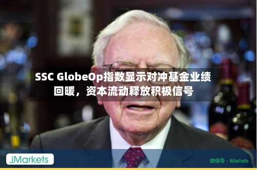 SSC GlobeOp指数显示对冲基金业绩回暖，资本流动释放积极信号-第2张图片
