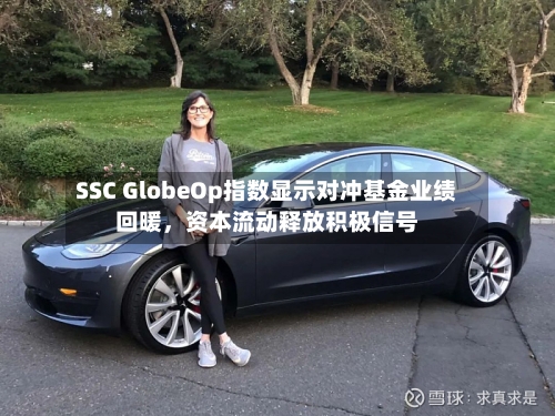 SSC GlobeOp指数显示对冲基金业绩回暖，资本流动释放积极信号