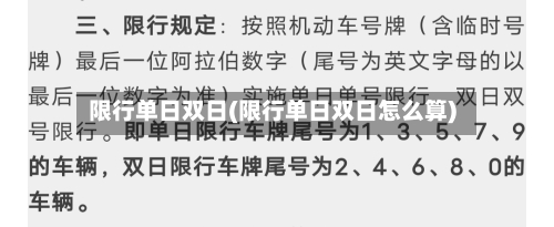 限行单日双日(限行单日双日怎么算)