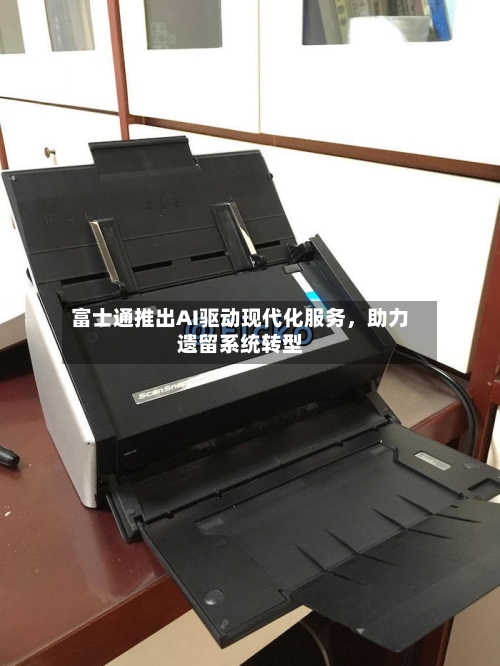 富士通推出AI驱动现代化服务，助力遗留系统转型-第3张图片