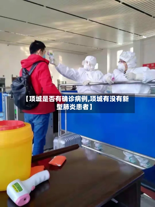 【项城是否有确诊病例,项城有没有新型肺炎患者】-第2张图片