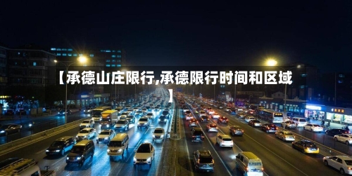 【承德山庄限行,承德限行时间和区域】