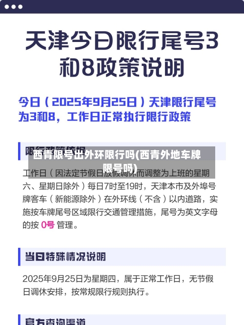 西青限号出外环限行吗(西青外地车牌限号吗)