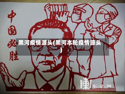 黑河疫情源头(黑河本轮疫情源头)