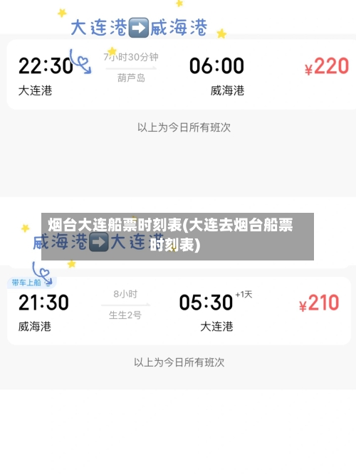 烟台大连船票时刻表(大连去烟台船票时刻表)