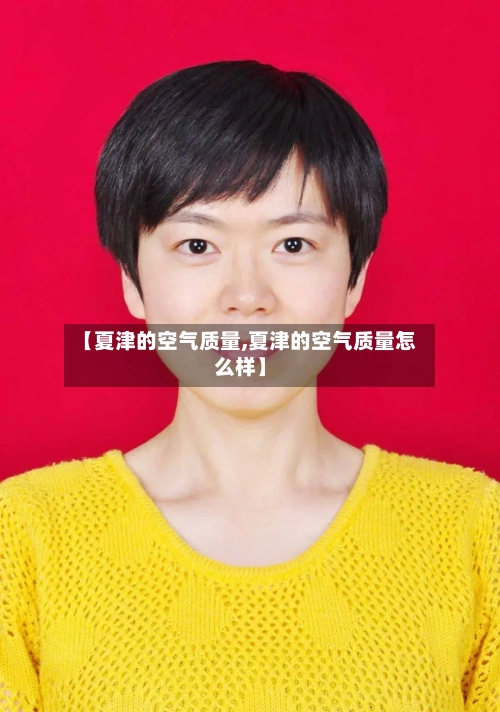【夏津的空气质量,夏津的空气质量怎么样】-第3张图片