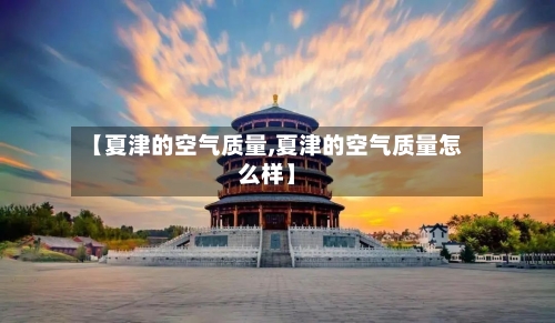 【夏津的空气质量,夏津的空气质量怎么样】