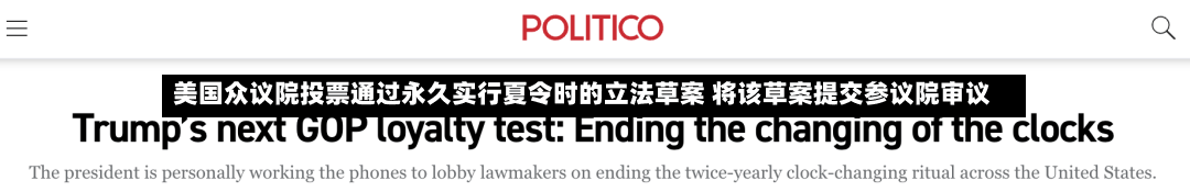 美国众议院投票通过永久实行夏令时的立法草案 将该草案提交参议院审议