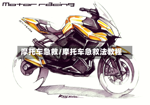 摩托车急救/摩托车急救法教程