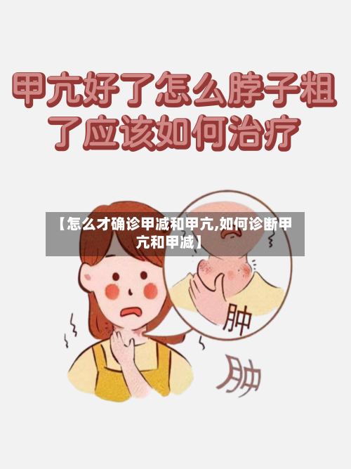 【怎么才确诊甲减和甲亢,如何诊断甲亢和甲减】-第2张图片