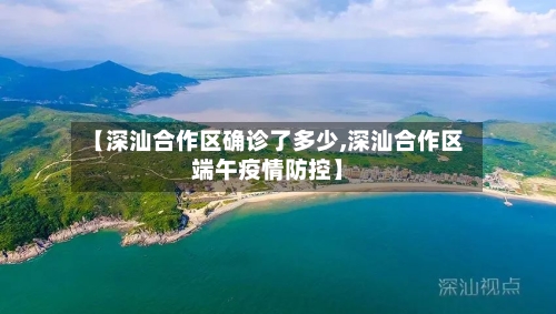 【深汕合作区确诊了多少,深汕合作区端午疫情防控】