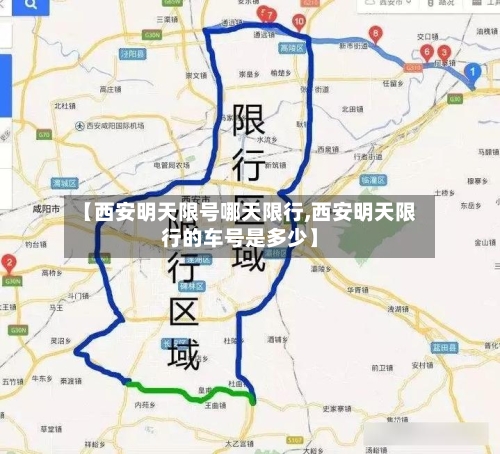 【西安明天限号哪天限行,西安明天限行的车号是多少】-第2张图片