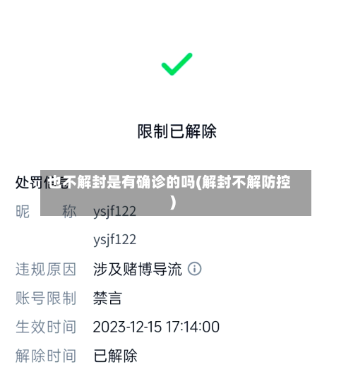 也不解封是有确诊的吗(解封不解防控)