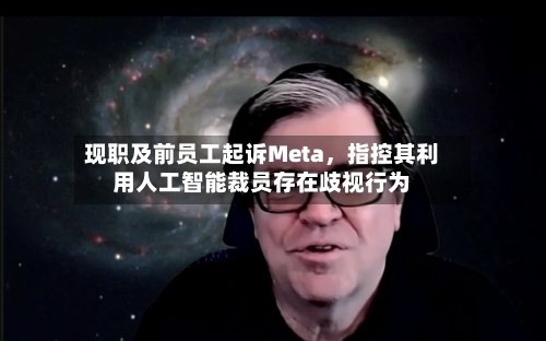 现职及前员工起诉Meta	，指控其利用人工智能裁员存在歧视行为-第2张图片