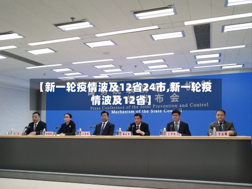 【新一轮疫情波及12省24市,新一轮疫情波及12省】-第3张图片