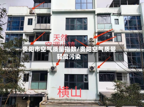 贵阳市空气质量指数/贵阳空气质量轻度污染