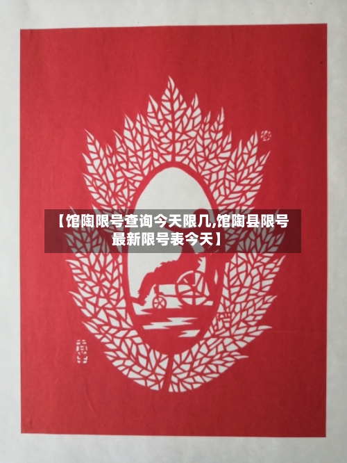 【馆陶限号查询今天限几,馆陶县限号最新限号表今天】-第2张图片