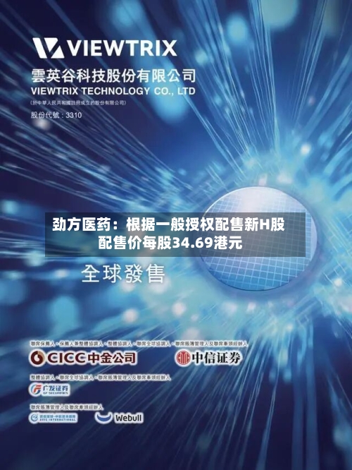 劲方医药：根据一般授权配售新H股 配售价每股34.69港元-第2张图片