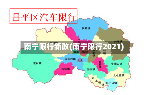 南宁限行新政(南宁限行2021)