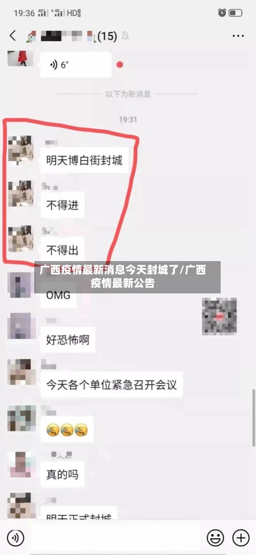 广西疫情最新消息今天封城了/广西疫情最新公告