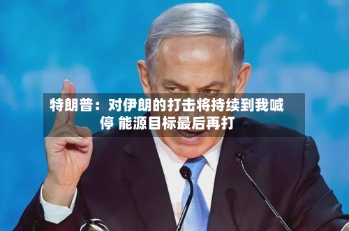 特朗普：对伊朗的打击将持续到我喊停 能源目标最后再打-第2张图片