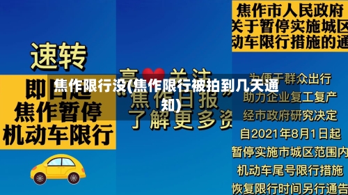 焦作限行没(焦作限行被拍到几天通知)-第2张图片
