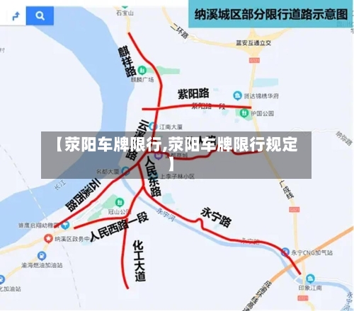 【荥阳车牌限行,荥阳车牌限行规定】