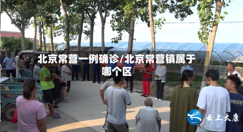 北京常营一例确诊/北京常营镇属于哪个区-第2张图片
