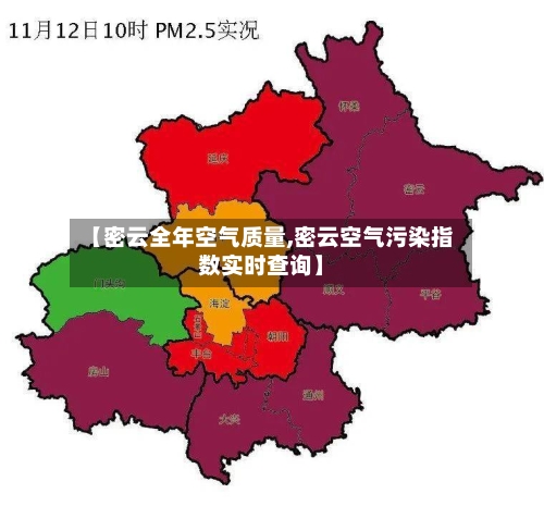 【密云全年空气质量,密云空气污染指数实时查询】-第2张图片