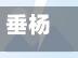 垂杨路口限行/垂杨路口限行时间-第2张图片