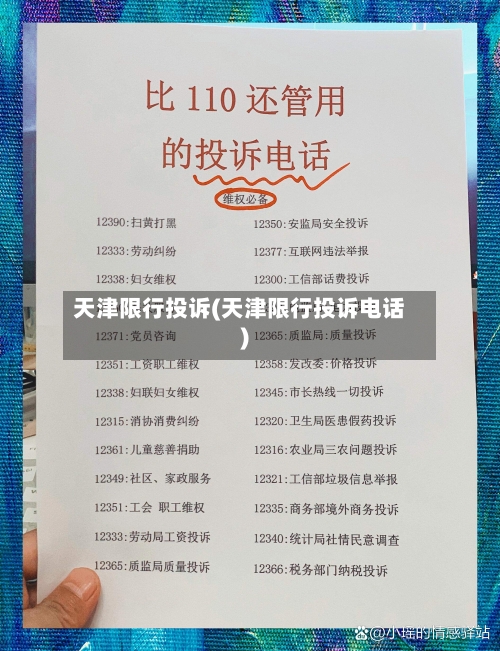 天津限行投诉(天津限行投诉电话)-第2张图片