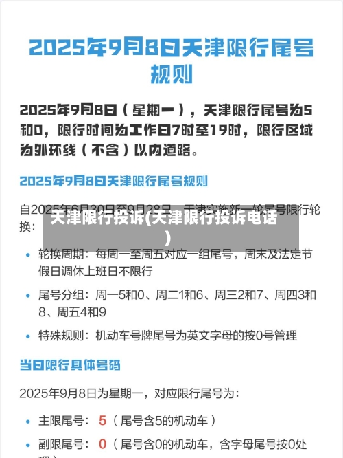 天津限行投诉(天津限行投诉电话)-第3张图片