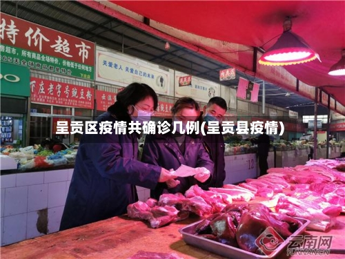 呈贡区疫情共确诊几例(呈贡县疫情)-第2张图片
