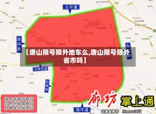 【唐山限号限外地车么,唐山限号限外省市吗】
