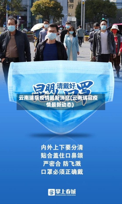 云南瑞丽疫情最新消息(云南瑞丽疫情最新动态)-第2张图片