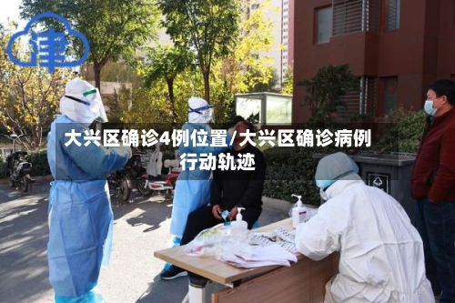 大兴区确诊4例位置/大兴区确诊病例行动轨迹-第2张图片