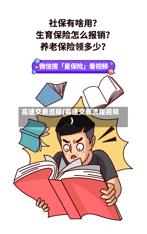 高速交费流程(高速交费流程视频)-第3张图片