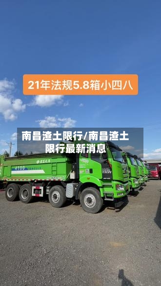 南昌渣土限行/南昌渣土限行最新消息