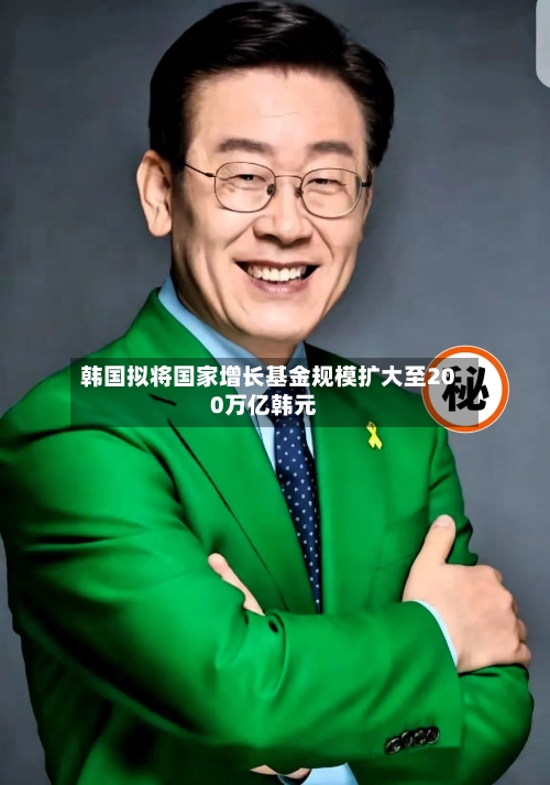 韩国拟将国家增长基金规模扩大至200万亿韩元-第2张图片